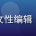 韩漫精选主编林晓韩头像，专业女性编辑，温和自信的微笑，短发干练形象